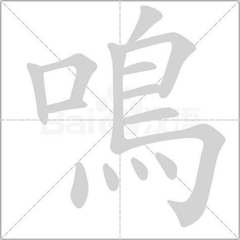 鳴意思|鳴：鳴的意思/造詞/解釋/注音